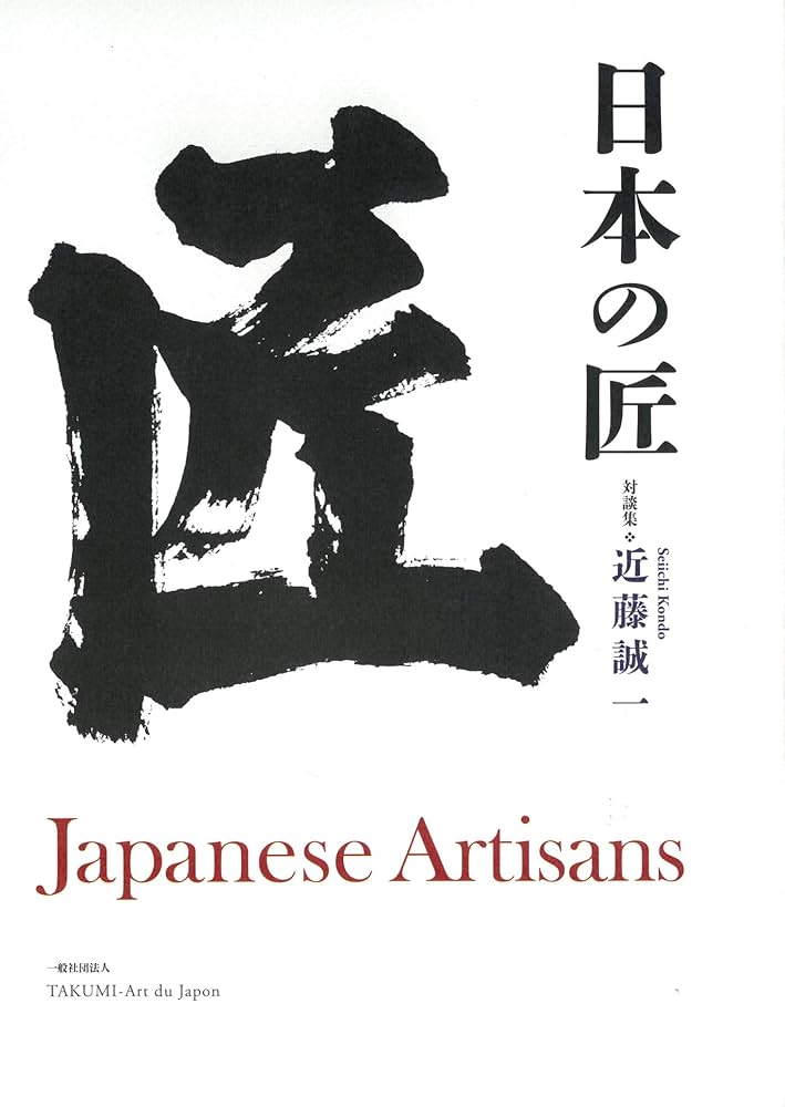 【美品】【初版】日本の匠 対談集　近藤誠一　Japanese Artisans 日本の匠 対談集 | 近藤誠一, 一般社団法人 TAKUMI - Art du